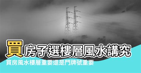 選屋風水|買房風水怎麼看？專家說注意避開這5大風水禁忌、格局和方位！